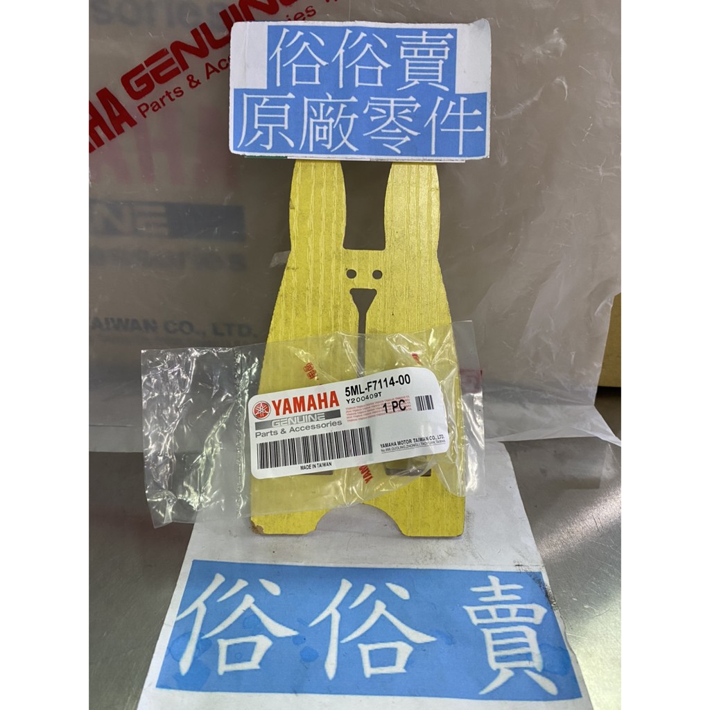 俗俗賣YAMAHA山葉原廠 停止器 RS　勁風光　GTR　新勁戰 中柱避震橡膠 料號：5ML-F7114-00