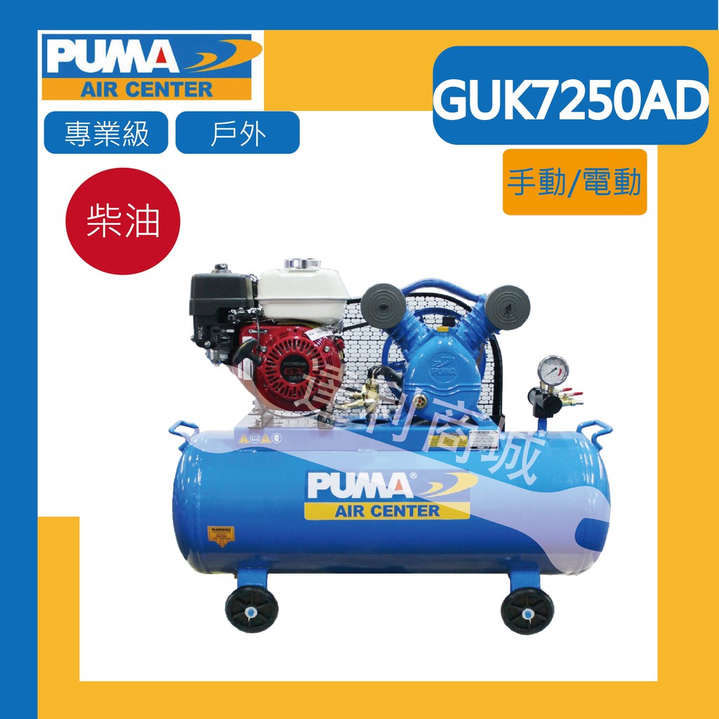 =達利商城= PUMA 巨霸 GUK7250AD 柴油空壓機 引擎空壓機 雙缸 戶外 10.5HP/228L
