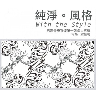 (上揚) 施宣煌 柯懿芳 純淨。風格 With the Style 8594