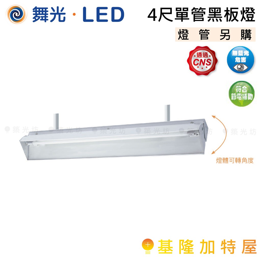 【基隆加特屋】舞光  4尺單管黑板燈 燈具 空台 LED-4157