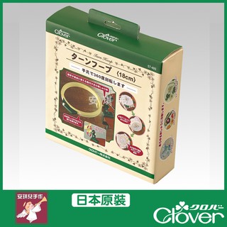 【安琪兒手作】57-493 Clover 18cm旋轉刺繡框 俄國繡+固定器 俄羅斯刺繡框 刺繡框 57493