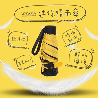 輕便遮陽擋雨馬卡龍晴雨兩用迷你傘【SBL01】遮陽 抗UV黑膠 方便攜帶 輕量化不佔空間 青山AOYAMA