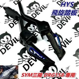HYS MTRT 飛炫踏板 飛旋踏板 後踏板 腳踏板 腳踏 踏板 簍空造型 陽極 藍色 適用 SYM三陽 龍 DRG