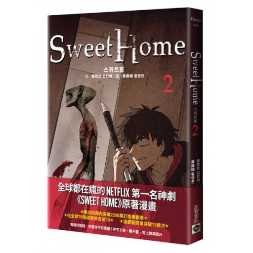 Sweet Home 2【作者簽名版】：Netflix冠軍韓劇同名原著漫畫/金坎比【城邦讀書花園】