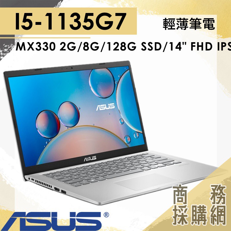 【商務採購網】X415EP-0041S1135G7✦ I5 輕薄 文書 效能 華碩ASUS 筆電VivoBook 14吋