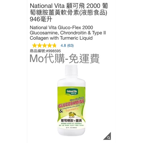 Mo代購免運費Costco好市多 National Vita 顧可飛 2000 葡萄糖胺薑黃軟骨素(液態食品)946毫升