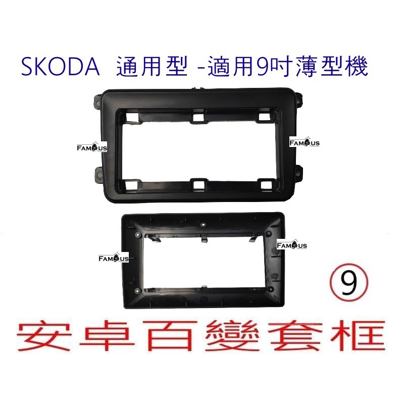 全新 安卓框- SKODA 通用型款式 -適用於薄型主機 9吋 安卓面板 百變套框