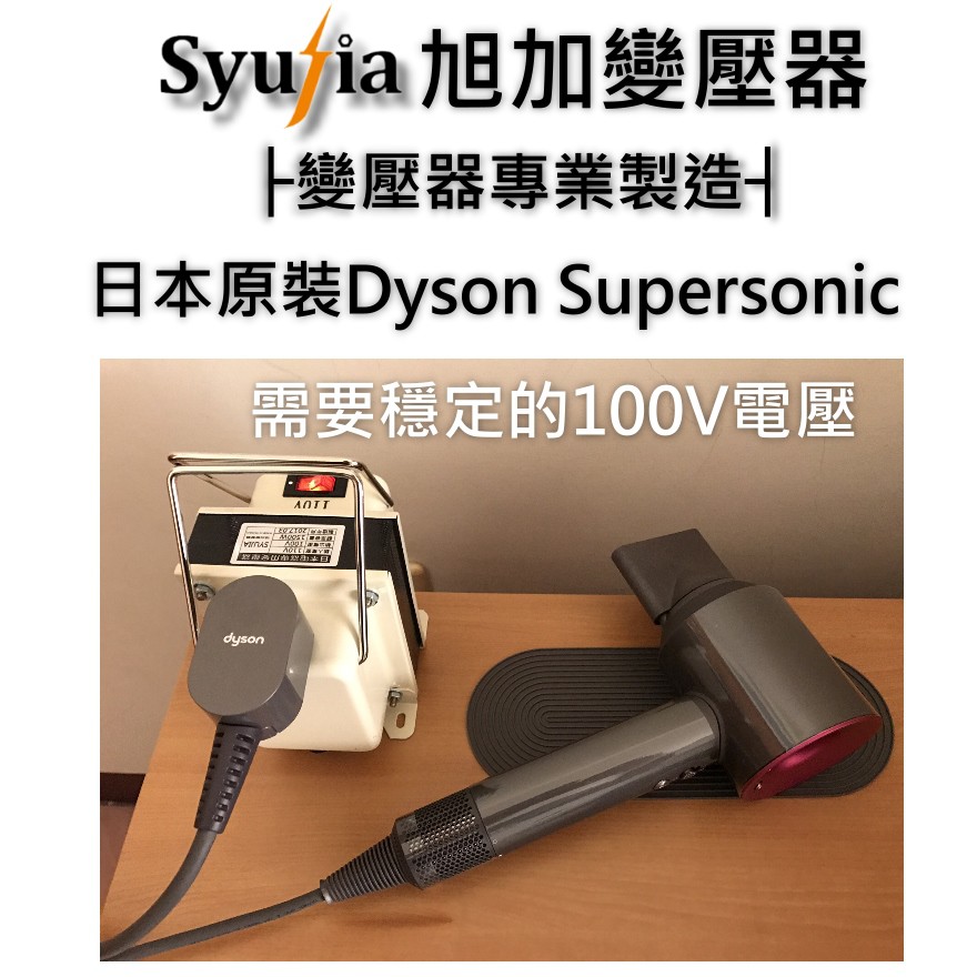 Dyson Supersonic HD01 吹風機 必備 專用 變壓器 110V降100V 1500W