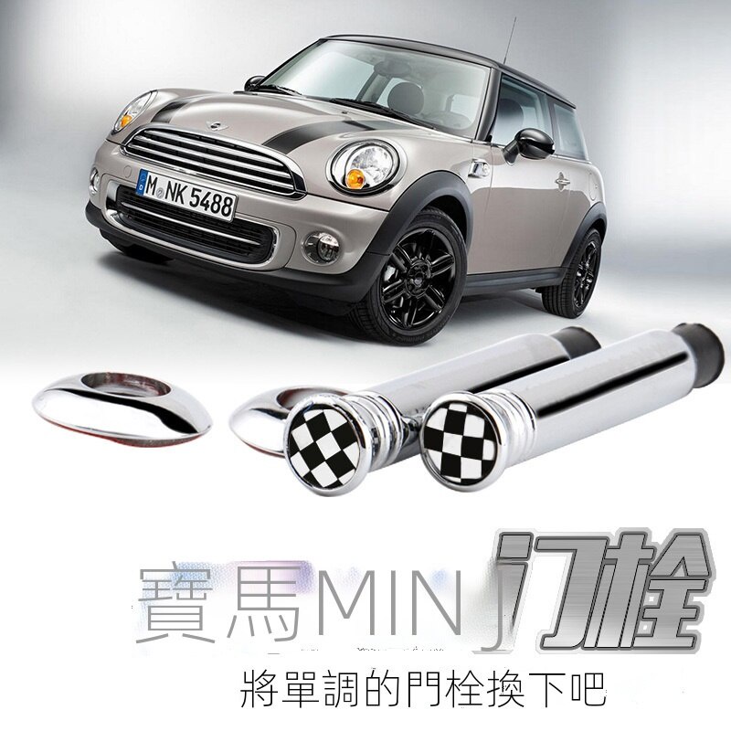 適用於寶馬迷你mini cooper countryman clubman裝飾門栓門提配件