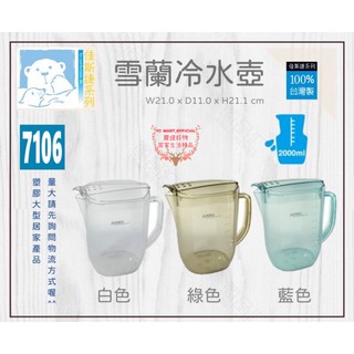 ✨YC MART™✨【佳斯捷】7106 雪蘭冷水壺2000ml (顏色隨機出貨)水壺 PC食用級材質 台灣製