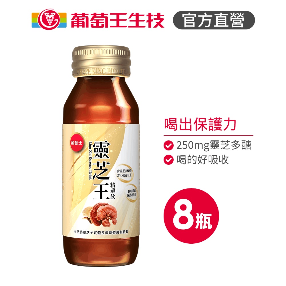 葡萄王 靈芝王精華飲60MLx8瓶/盒 葡萄王官方旗艦館