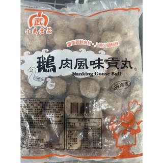 鵝肉丸 鵝肉貢丸 薑母鴨 火鍋料 600g 冷凍食品 冷凍海鮮 調理食品 好吃 方便 [誠實討海人]