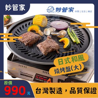 【露委會】【妙管家】臺灣製HKGP-33韓式烤肉盤｜不沾鐵板燒煎盤 燒烤盤 烤爐適用 中秋烤肉必備