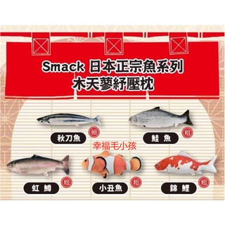 [幸福] Smack 日本正宗魚系列 木天蓼紓壓枕 100%的木天蓼填充 仿真魚貓玩具
