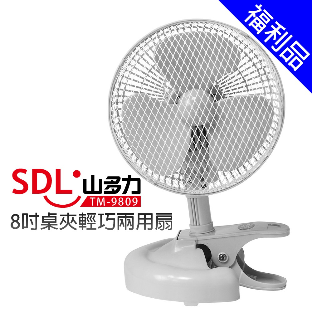 [福利品]【SDL 山多力】8吋桌夾兩用輕巧電扇 (TM-9809)