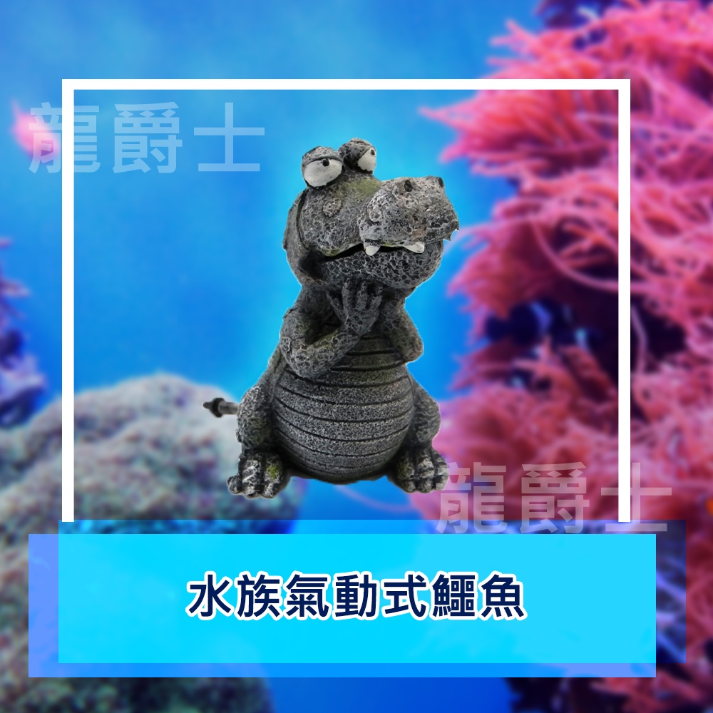 ✨現貨✨[龍爵士水族]水族氣動式鱷魚 裝飾品 造景 擺飾 飾品 擺件 魚缸造景 魚缸擺飾 魚躲藏   D4