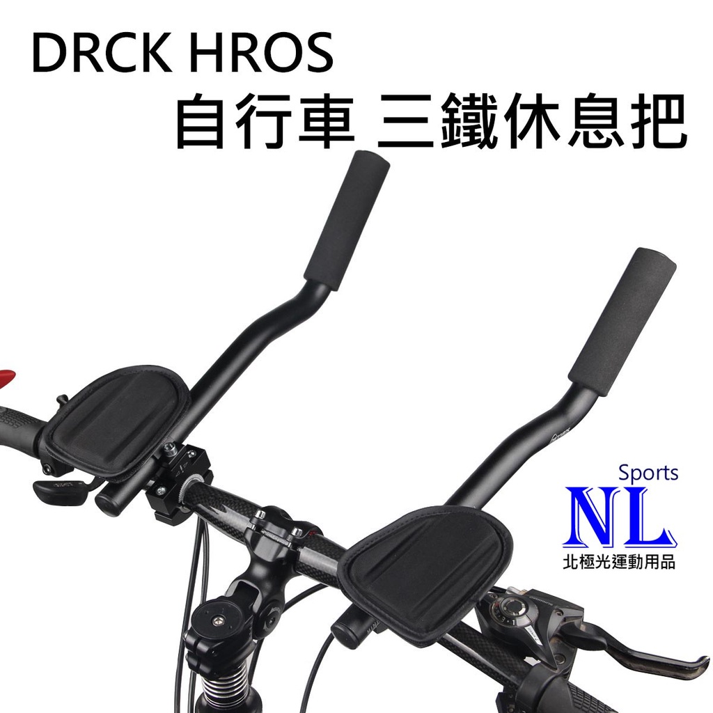 DRCK HROS DH-0609 三鐵把 公路車休息把 鋁合金分離式休息把 自行車休息把 鐵人三項 計時把 BCCN