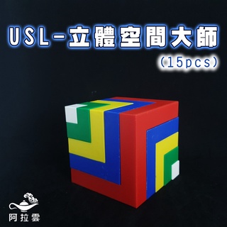 【阿拉雲市集】商檢合格-遊思樂-USL空間大師(中文彩盒)-15pcs 兒童節 兒童玩具