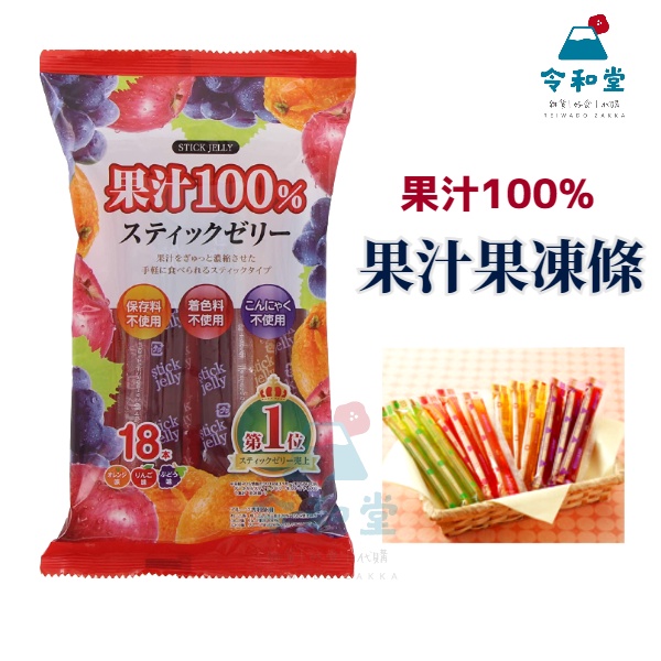 現貨快出｜日本 立夢 果汁100%果凍條 綜合果汁果凍棒 18入 270g 橘子 蘋果 葡萄  RIBON