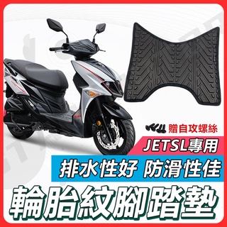 【✨現貨✨】JET SR 腳踏墊 JET SL 腳踏墊 JETS 機車腳踏墊 SYM 腳踏墊 七期 三陽機車 機車踏墊