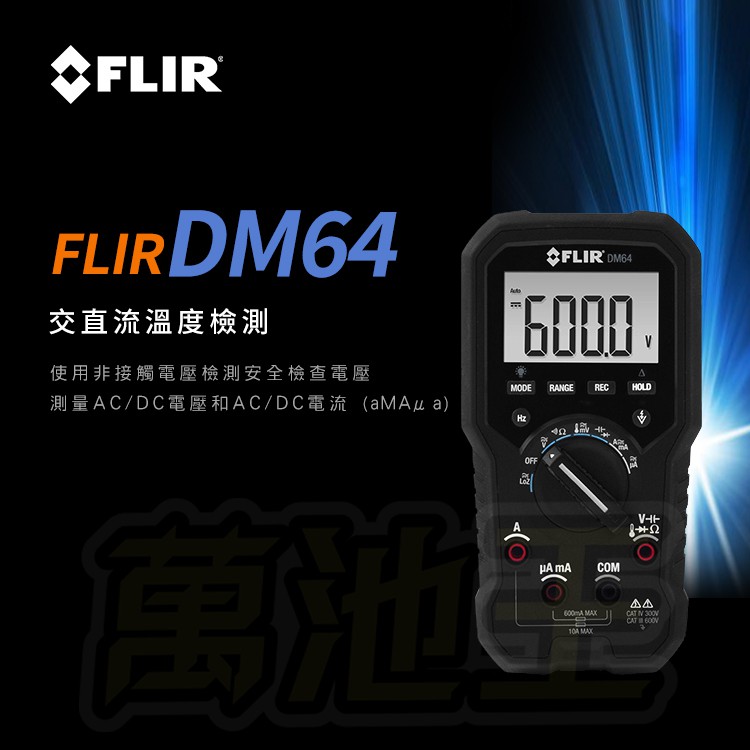 【萬池王 電池專賣】含稅 免運 美國FLIR DM64 交直流 溫度檢測 驗電 萬用表