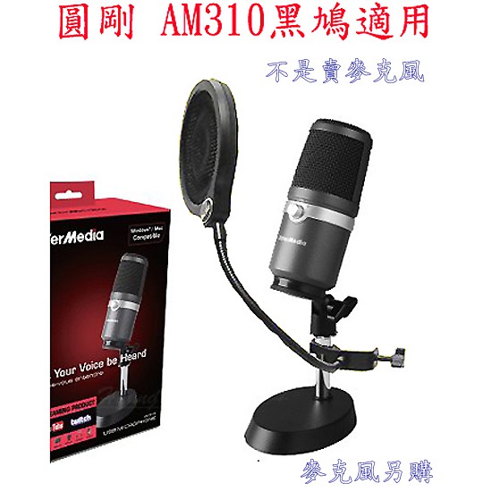 麥克風專用防噴罩/防噴網(注意不含麥克風！) 適用於BLUE YETI、圓剛AM310黑鳩  網路天空