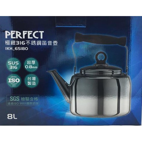 PERFECT 極緻316不銹鋼笛音壺 8L 茶壺/冷熱水壺 IKH-65180