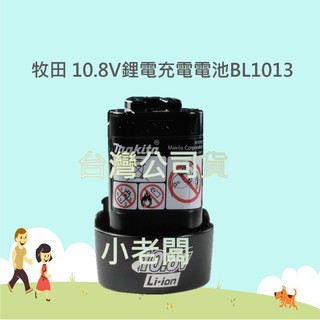小老闆 牧田 MAKITA 原廠 BL1015K 10.8V 1.5Ah 電池 / DC10WA 充電器10.8V
