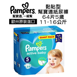 歐洲進口 Pampers 幫寶適 一級幫 嬰兒 尿布 紙尿褲 【 黏貼型-64片 5歲 11-16公斤】49974