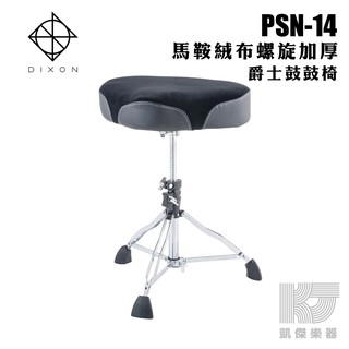 DIXON PSN-14 馬鞍 絨布 螺旋 椅墊加大加厚 爵士鼓 鼓椅【凱傑樂器】