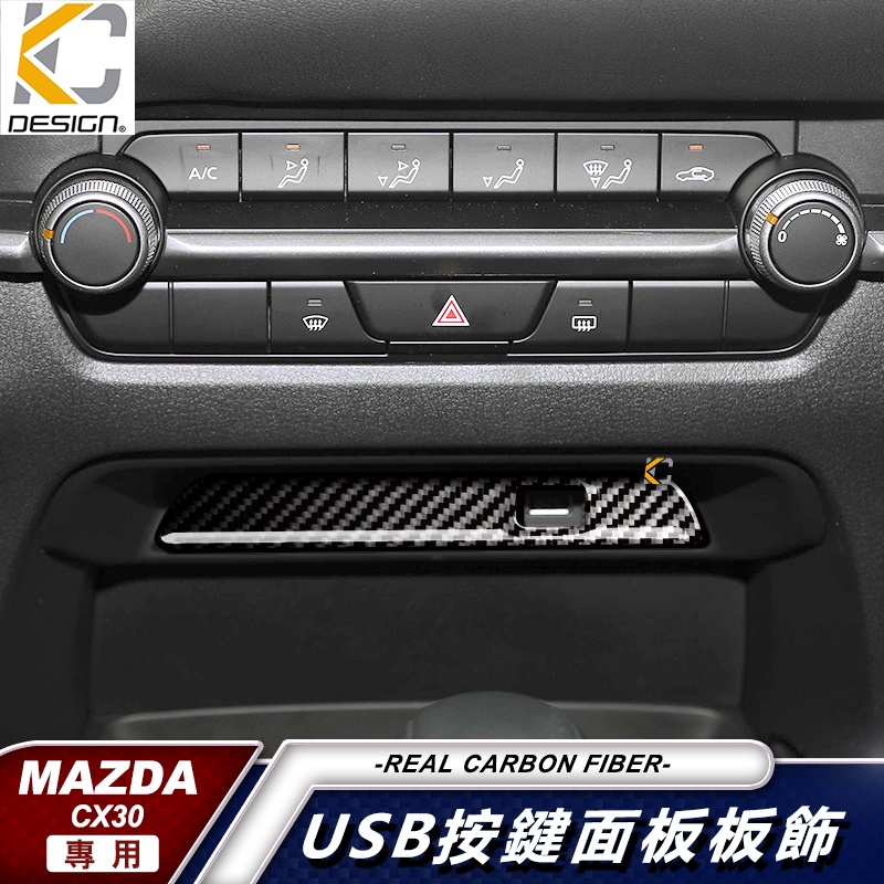 真碳纖維 馬自達 MAZDA cx30 20S 中控 USB 卡夢內裝 檔位 冷氣 出風口 碳纖維 貼