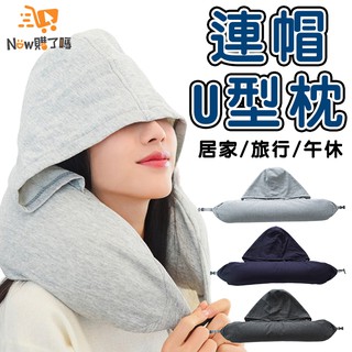 連帽U型枕 旅行U型枕 微粒子 人體工學 護頸枕 旅行枕 護頸枕 頸枕 辦公午睡枕【Now購了嗎】