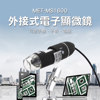 電子顯微鏡外接式 50~1600倍顯示 生物 科學研究 數位顯微鏡 電子放大鏡 MET-MS1600