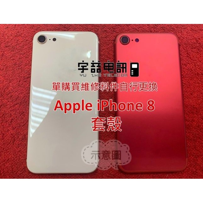 宇喆電訊 蘋果 Apple iPhone 8 i8 套殼 單購買維修料件自行更換價 背蓋破裂碎裂