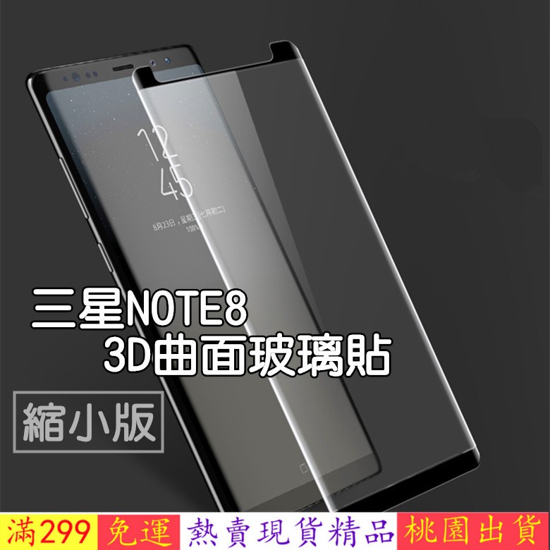 熱賣☆推薦 NOTE9玻璃膜Samsung NOTE8 網點 曲面玻璃貼 縮小版 NOTE8玻璃貼 NOTE9滿版玻璃貼