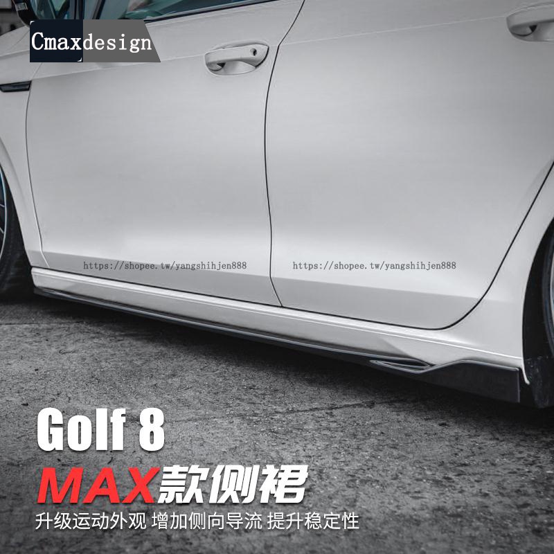 福斯 VW Golf 8代 MAX側裙 側邊下鏟 小包圍 外觀裝飾配件