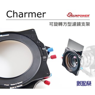 樂速配 Sunpower Charmer 方型濾鏡 可旋轉支架 支架+轉接環 方型漸層鏡 漸層鏡 方鏡支架 湧蓮公司貨