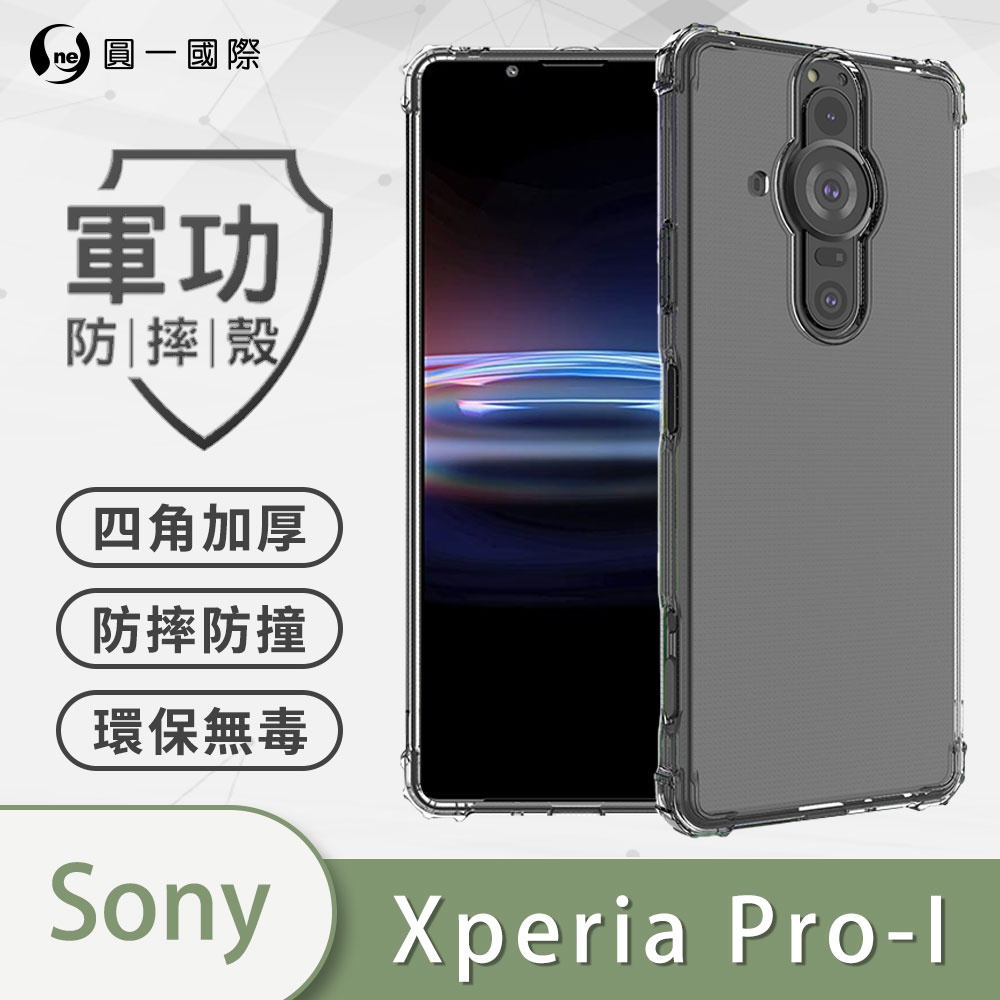圓一 軍功防摔殼 Sony Xperia Pro-I PRO-1 Pro I 耐摔手機殼 透明保護殼 美國軍事防摔正品
