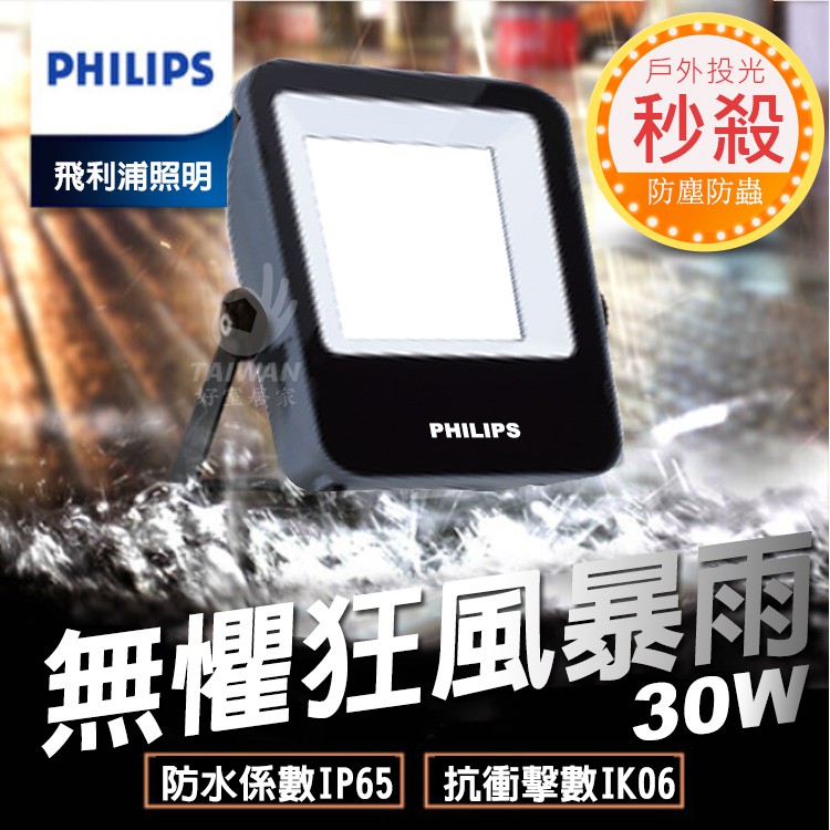 [免運現貨] 飛利浦BVP152 戶外投光燈 LED 10W 20W 30W 50W  BVP153 BVP135