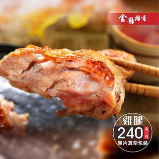 金園排骨無骨金饌雞腿排10隻 240g ± 5%單支真空包裝臺灣雞/可用氣炸鍋料理/免運