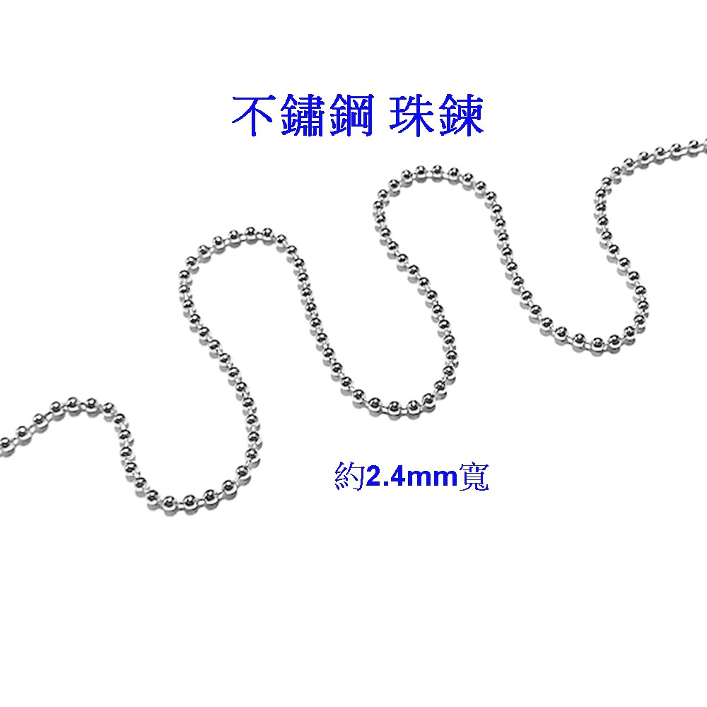 『好固佳』2.4mm寬 不鏽鋼 珠鍊 圓珠鍊 圓珠鏈 不銹鋼 耐用抗生銹 白鐵 珠鏈 鍊 鏈 鍊子 鏈子(10公分6元)