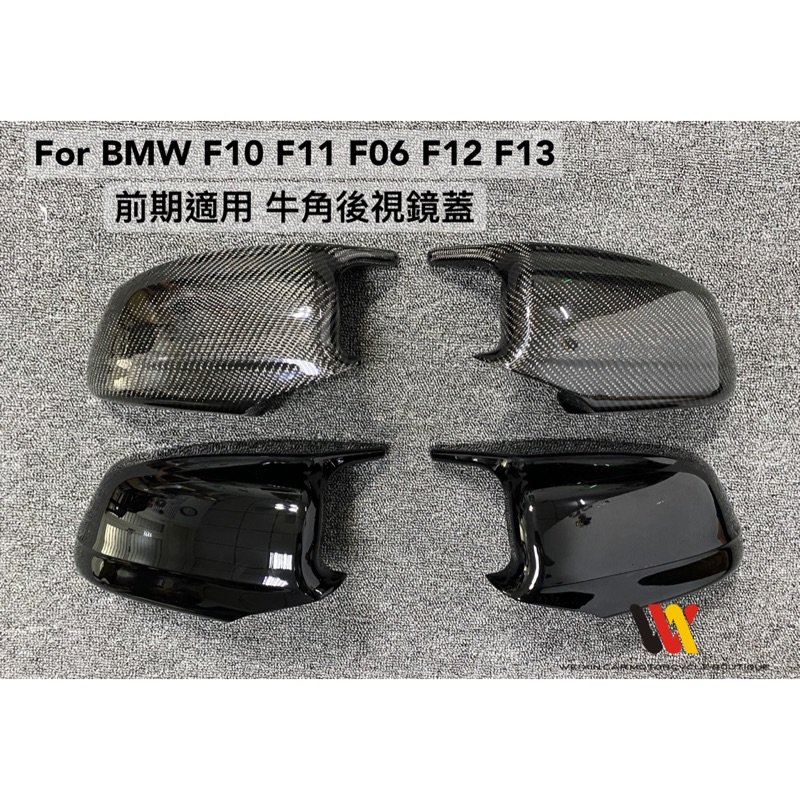 威鑫汽機車精品 BMW F10 F11 前期適用  牛角後視鏡蓋 亮黑色&amp;碳纖維 兩色可選