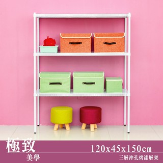 比架王 沖孔120x45x150cm三層置物架(烤漆白) /收納架/波浪架/置物架/鐵架