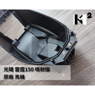 材料王⭐光陽 雷霆 超5 LEB2 超五/雷霆.G5.LEB1 原廠 馬桶 置物箱 行李箱