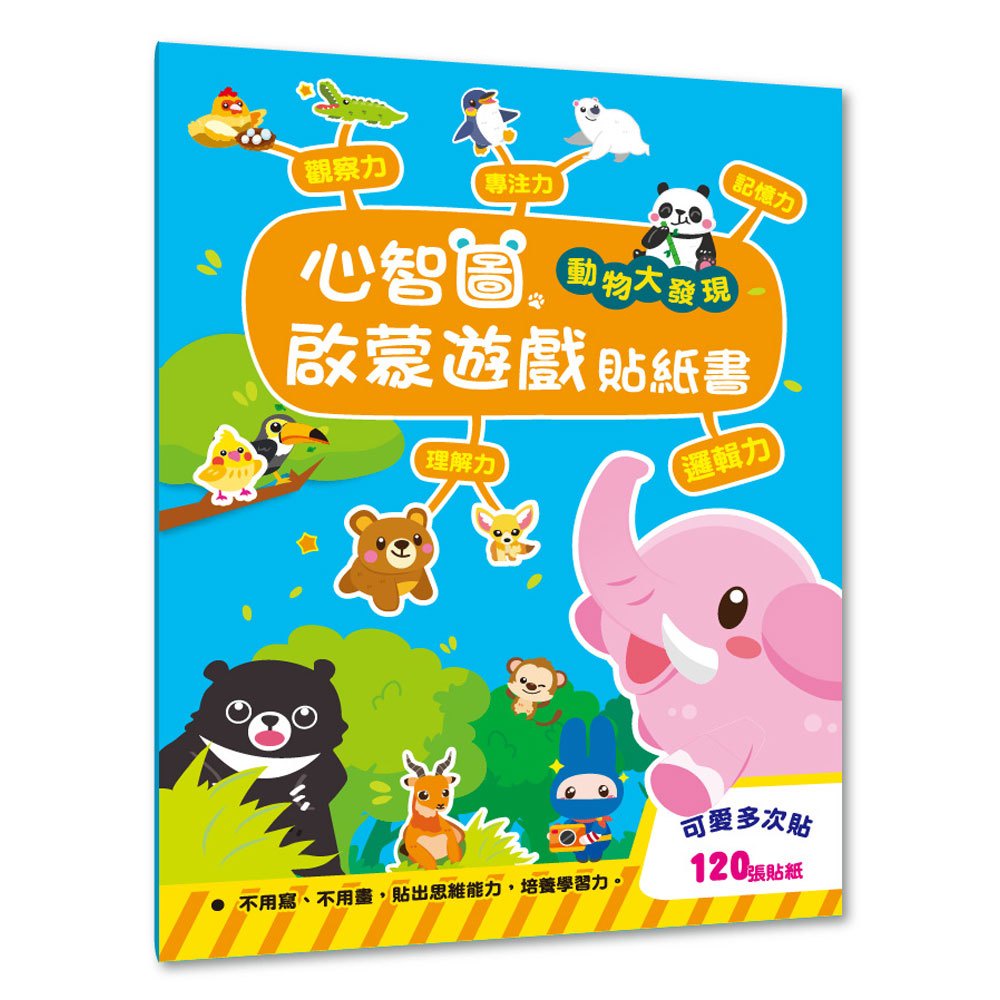 幼福文化 Yow Fu  心智圖啟蒙遊戲貼紙書-動物大發現