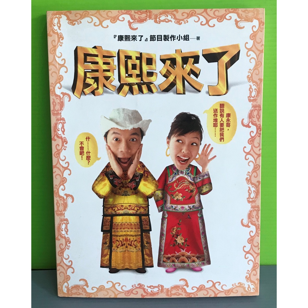 《 康熙來了》ISBN:9789578035102│平裝本│『康熙來了』節目製作小組