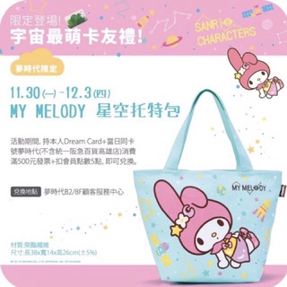 全新 夢時代限定 MY MELODY 美樂蒂 摩登星空托特包 購物包