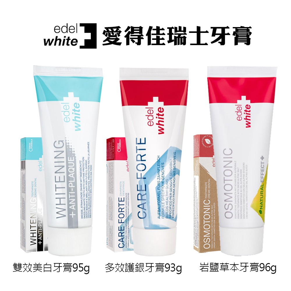 【即期品】愛得佳 Edel + White 保加利亞 瑞士牙膏 多效護銀 雙效美白 岩鹽天然草本 牙膏 含氟牙膏 3款