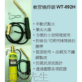 含稅價／WT-892H／內搭高壓瓦斯Ｘ１罐【工具先生】Welcold 專業級 軟管式燒焊頭 強力火炬頭．噴燈頭．焊接