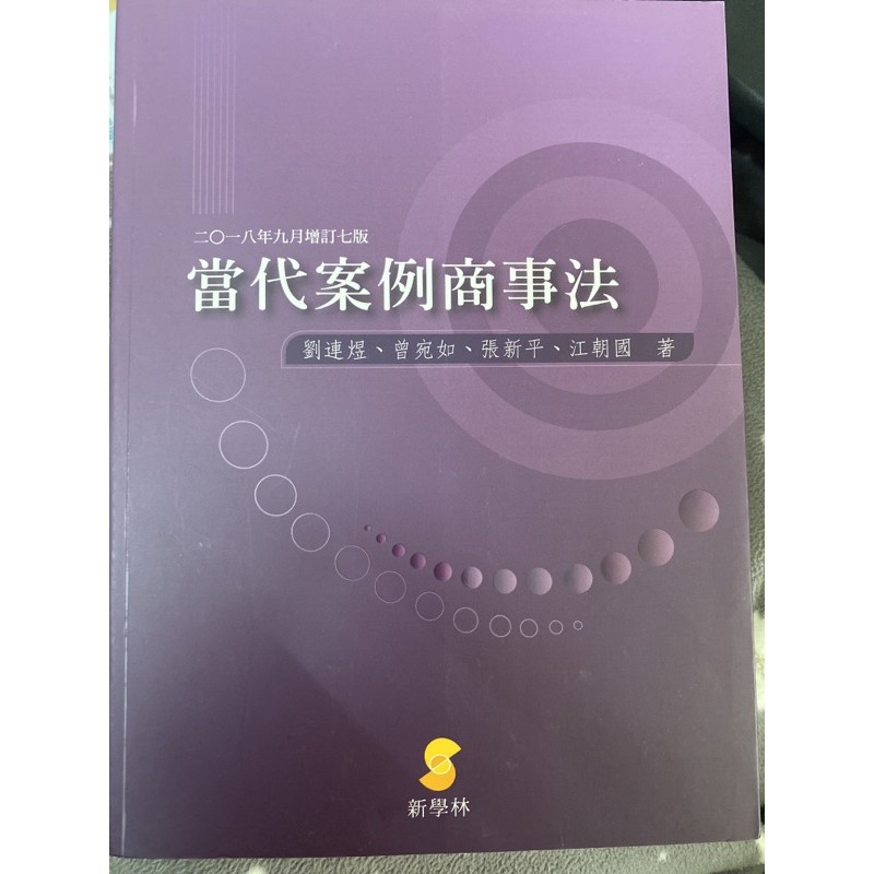 當代案例商事法（2018年9月增訂7版）